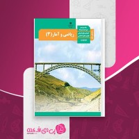 کتاب راهنمای معلم ریاضی و آمار دوازدهم دانلود PDF