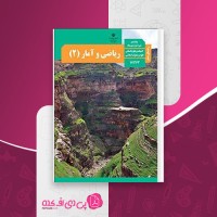 کتاب راهنمای معلم ریاضی و آمار یازدهم دانلود PDF