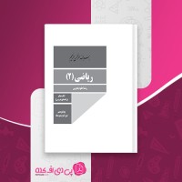 کتاب راهنمای معلم ریاضی یازدهم دانلود PDF