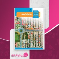 کتاب راهنمای معلم ریاضیات گسسته دانلود PDF