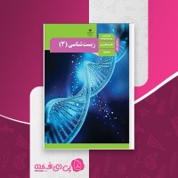 کتاب راهنمای معلم زیست شناسی دوازدهم دانلود PDF