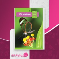 کتاب راهنمای معلم زیست شناسی یازدهم دانلود PDF