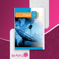 کتاب راهنمای معلم فیزیک دوازدهم دانلود PDF