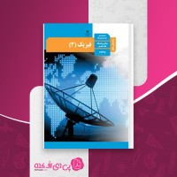 کتاب راهنمای معلم فیزیک دوازدهم دانلود PDF