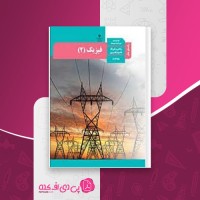 کتاب راهنمای معلم فیزیک یازدهم دانلود PDF