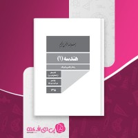 کتاب راهنمای معلم هندسه دهم دانلود PDF