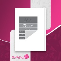 کتاب راهنمای معلم هندسه یازدهم دانلود PDF