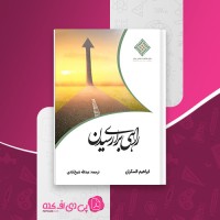 کتاب راهی برای رسیدن ابراهیم السکران دانلود PDF