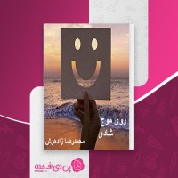 کتاب روی موج شادی محمدرضا زادهوش دانلود PDF