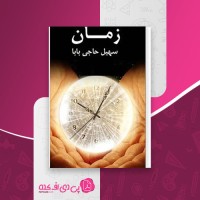 کتاب زمان بزرگترین راز هستی سهیل حاجی بابا دانلود PDF