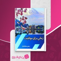 کتاب زمانی برای موفقیت رحیم منشادیان دانلود PDF