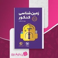 کتاب زمین شناسی کنکور مهر و ماه دانلود PDF