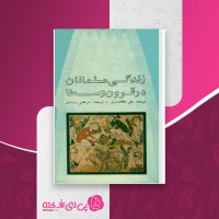 کتاب زندگی مسلمانان در قرون وسطا علی مظاهری دانلود PDF