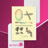 کتاب زیست شناسی در چند دقیقه عرفان خسروی دانلود PDF