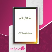 کتاب ساختار عالم طمهورث کارگر دانلود PDF
