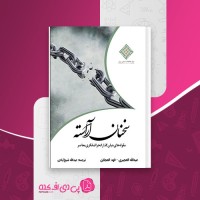 کتاب سخنان آراسته عبدالله العجیری دانلود PDF