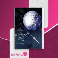 کتاب سفر به جهانهای دوردست حسن نادری دانلود PDF