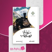 کتاب سلطهٔ فرهنگ غالب ابراهیم سکران دانلود PDF