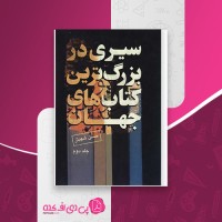 کتاب سیری در بزرگ ترین کتاب های جهان حسن شهباز جلد 2 دانلود PDF