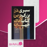 کتاب سیری در بزرگ ترین کتاب های جهان حسن شهباز جلد 3 دانلود PDF
