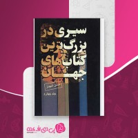 کتاب سیری در بزرگ ترین کتاب های جهان حسن شهباز جلد 4 دانلود PDF