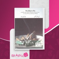 کتاب سیگار و قلب شما مرتضی مدنی نژاد دانلود PDF
