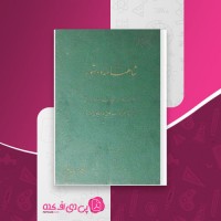 کتاب شاهنامه و دستور محمود شفیعی دانلود PDF
