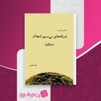 کتاب آشنایی کامل با شبکه های بی سیم ادهاک رضا خزایی دانلود PDF