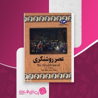 کتاب عصر روشنگری مهدی حقیقت خواه دانلود PDF