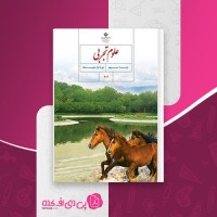 کتاب علوم تجربی نهم دانلود PDF