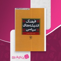 کتاب فرهنگ اندیشه های سیاسی خشایار دیهیمی دانلود PDF