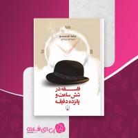 کتاب فلسفه در شش ساعت و پانزده دقیقه ویتولد گومبروویچ دانلود PDF