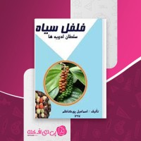 کتاب فلفل سیاه اسماعیل پورکاظم دانلود PDF