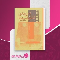 کتاب فنون بازیگری در تئاتر و سینما دورالدین استوار دانلود PDF