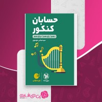 کتاب حسابان کنکور سید عباس موسوی دانلود PDF