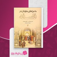 کتاب ماجرای جاودان در فلسفه احمد شهسا دانلود PDF