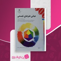کتاب مبانی هنرهای تجسمی دهم دانلود PDF
