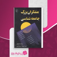 کتاب متفکران بزرگ جامعه شناسی راب استونز دانلود PDF