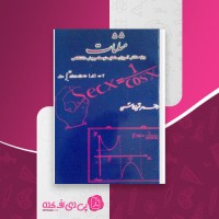 کتاب مثلثات مرتضی قاسمی دانلود PDF