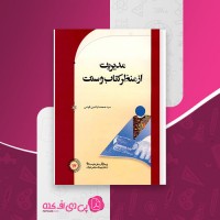 کتاب مدیریت از منظر کتاب و سنت صمصام الدین قوامی دانلود PDF