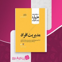 کتاب مدیریت افراد غزال سعیدفر دانلود PDF