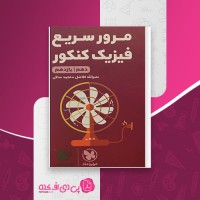 کتاب مرور سریع فیزیک کنکور مهر و ماه دانلود PDF
