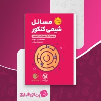کتاب مسائل شیمی کنکور مهر و ماه دانلود PDF