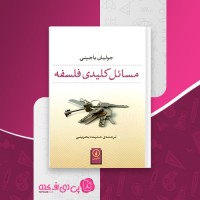 کتاب مسائل کلیدی فلسفه جولیان باجینی دانلود PDF