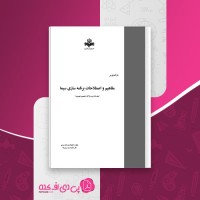 کتاب مفاهیم و اطلاعات برنامه سازی سیما دانلود PDF