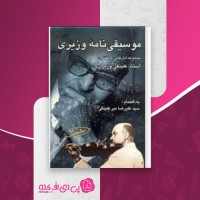 کتاب موسیقی نامه وزیری دانلود PDF