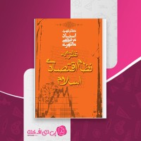 کتاب نظری به نظام اقتصادی اسلام مرتضی مطهری دانلود PDF