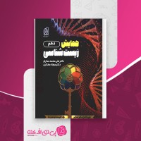 کتاب همایش زیست شناسی دهم محمد علی عمارلو دانلود PDF