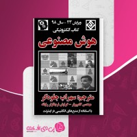 کتاب هوش مصنوعی سهراب جلوه گر دانلود PDF
