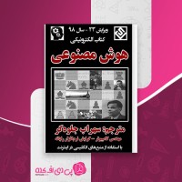 کتاب هوش مصنوعی سهراب جلوه گر دانلود PDF